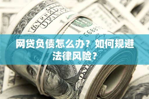 济南网贷负债怎么办？如何规避法律风险？