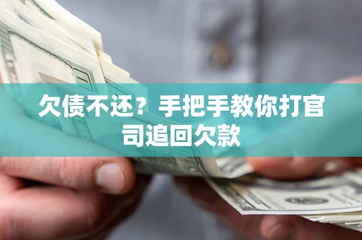 济南欠债不还？手把手教你打官司追回欠款