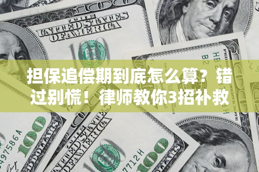 济南担保追偿期到底怎么算？错过别慌！律师教你3招补救