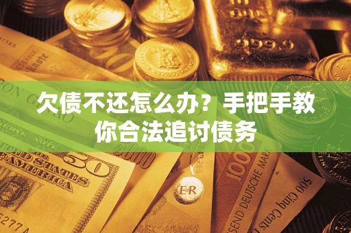 济南欠债不还怎么办？手把手教你合法追讨债务