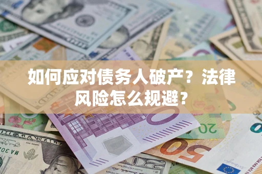 济南如何应对债务人破产？法律风险怎么规避？