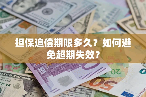 济南担保追偿期限多久？如何避免超期失效？