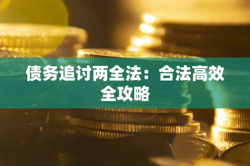 济南债务追讨两全法：合法高效全攻略