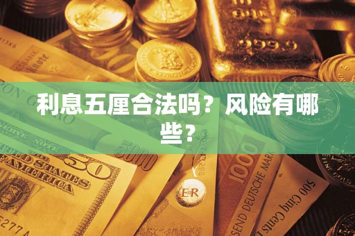 济南利息五厘合法吗？风险有哪些？