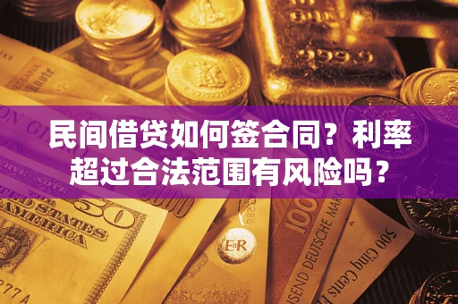 济南民间借贷如何签合同？利率超过合法范围有风险吗？