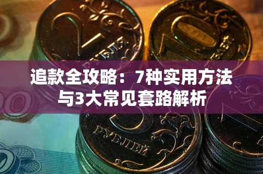 济南追款全攻略：7种实用方法与3大常见套路解析