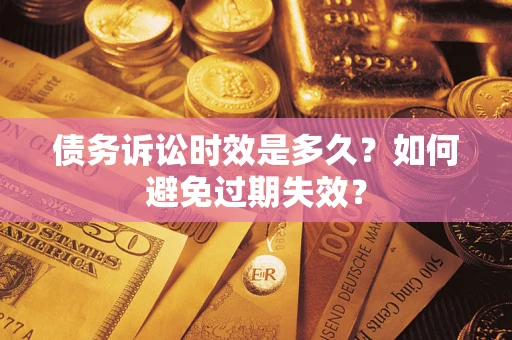 济南债务诉讼时效是多久？如何避免过期失效？