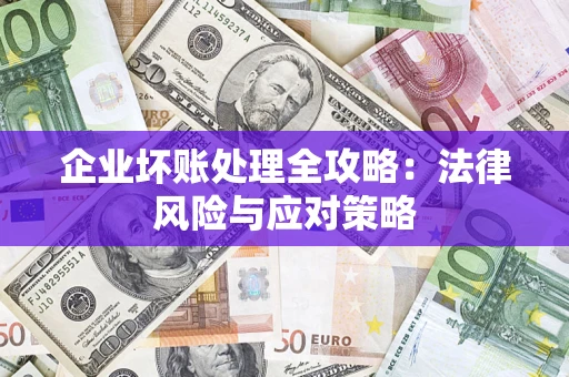 济南企业坏账处理全攻略：法律风险与应对策略