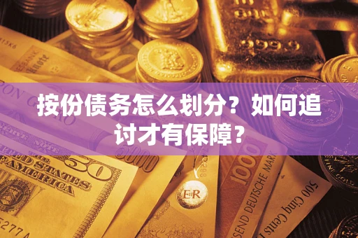 济南按份债务怎么划分？如何追讨才有保障？