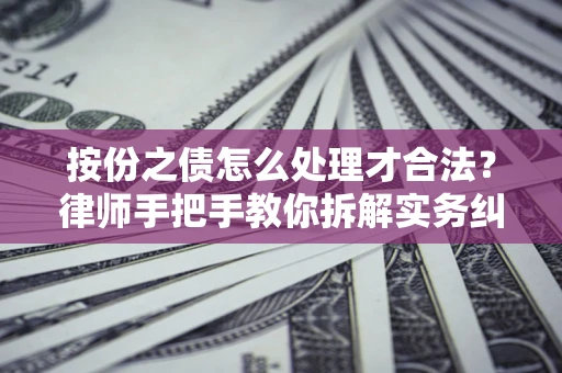 济南按份之债怎么处理才合法？律师手把手教你拆解实务纠纷