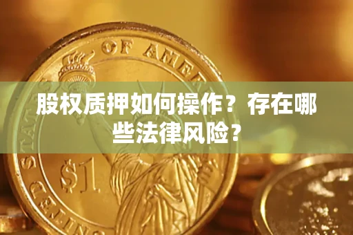 济南股权质押如何操作？存在哪些法律风险？