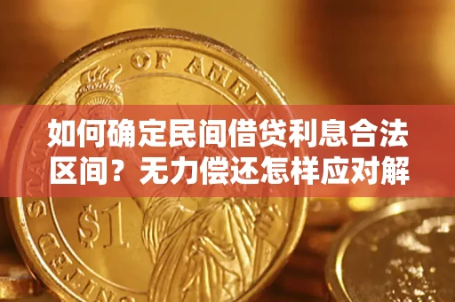 济南如何确定民间借贷利息合法区间？无力偿还怎样应对解决法门？