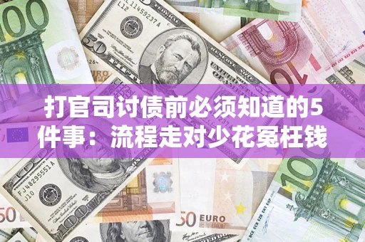 济南打官司讨债前必须知道的5件事：流程走对少花冤枉钱