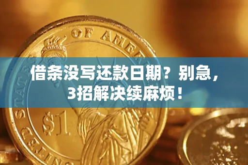 济南借条没写还款日期？别急，3招解决续麻烦！