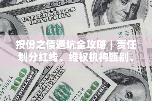 济南按份之债避坑全攻略｜责任划分红线、维权机构甄别、纠纷处理全流程拆解