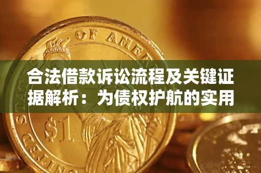 济南合法借款诉讼流程及关键证据解析：为债权护航的实用指南