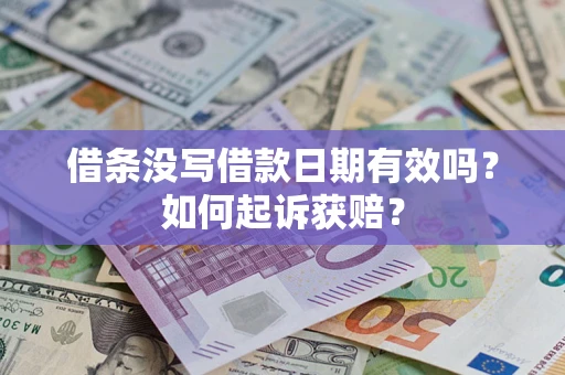 济南借条没写借款日期有效吗？如何起诉获赔？