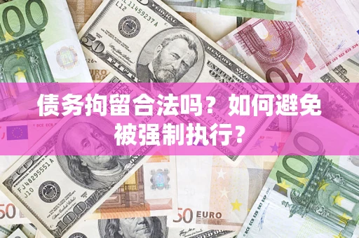 济南债务拘留合法吗？如何避免被强制执行？