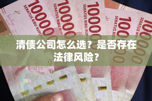 济南清债公司怎么选？是否存在法律风险？