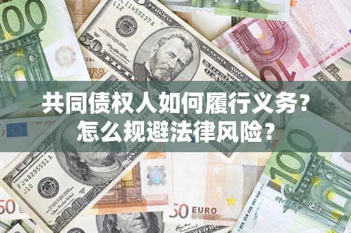 济南共同债权人如何履行义务？怎么规避法律风险？