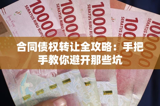 济南合同债权转让全攻略：手把手教你避开那些坑