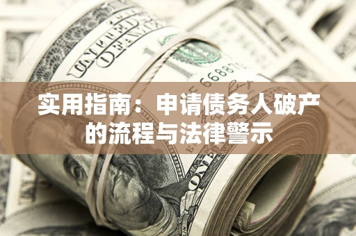济南实用指南：申请债务人破产的流程与法律警示
