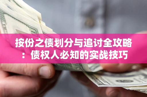 济南按份之债划分与追讨全攻略：债权人必知的实战技巧