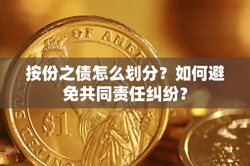 济南按份之债怎么划分？如何避免共同责任纠纷？