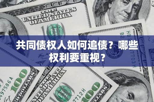 济南共同债权人如何追债？哪些权利要重视？