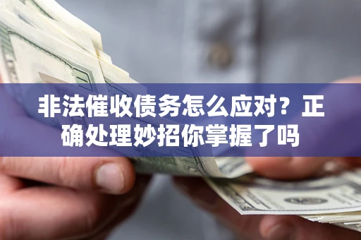 济南非法催收债务怎么应对？正确处理妙招你掌握了吗