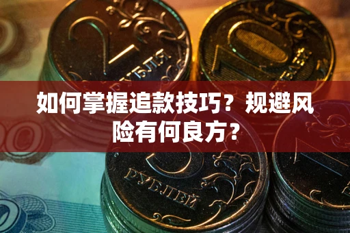 济南如何掌握追款技巧？规避风险有何良方？