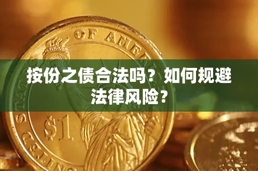 济南按份之债合法吗？如何规避法律风险？