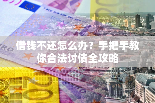 济南借钱不还怎么办？手把手教你合法讨债全攻略