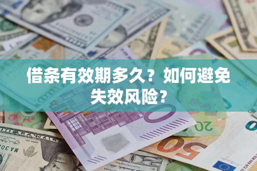 济南借条有效期多久？如何避免失效风险？