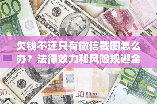 济南欠钱不还只有微信截图怎么办？法律效力和风险规避全解析