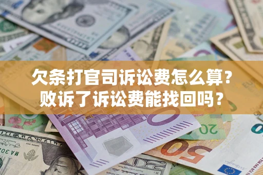 济南欠条打官司诉讼费怎么算？败诉了诉讼费能找回吗？