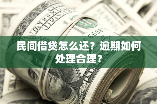 济南民间借贷怎么还？逾期如何处理合理？