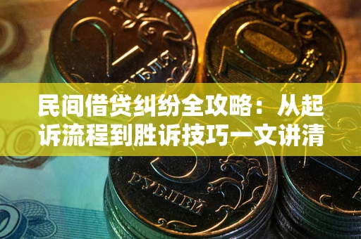 济南民间借贷纠纷全攻略：从起诉流程到胜诉技巧一文讲清