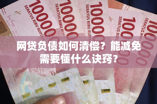 济南网贷负债如何清偿？能减免需要懂什么诀窍？