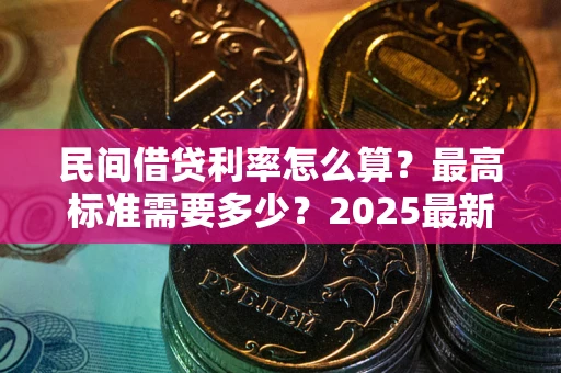 济南民间借贷利率怎么算？最高标准需要多少？2025最新避坑指南