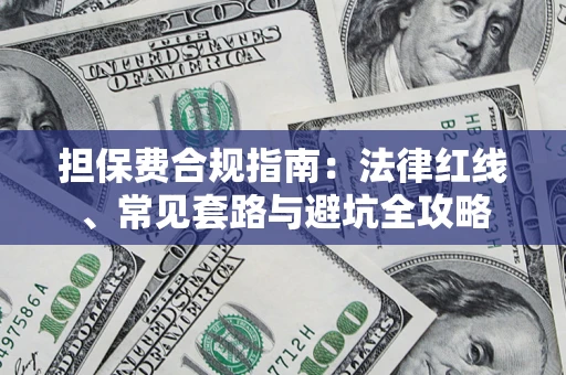 济南担保费合规指南：法律红线、常见套路与避坑全攻略