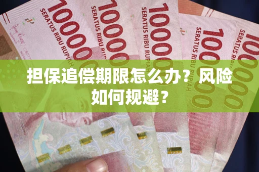 济南担保追偿期限怎么办？风险如何规避？