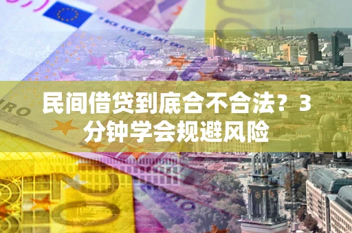 济南民间借贷到底合不合法？3分钟学会规避风险