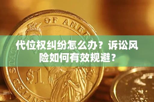 济南代位权纠纷怎么办？诉讼风险如何有效规避？