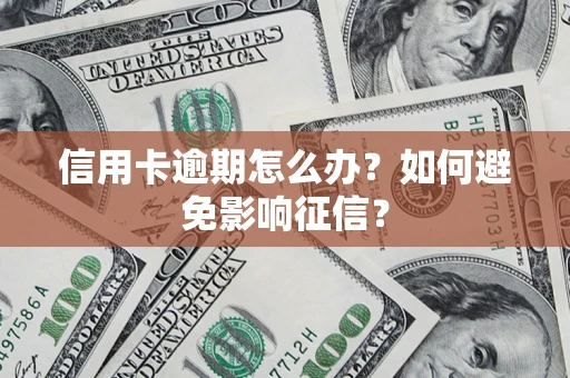 济南信用卡逾期怎么办？如何避免影响征信？