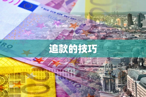 济南追款的技巧