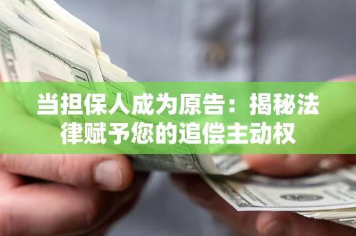 济南当担保人成为原告：揭秘法律赋予您的追偿主动权