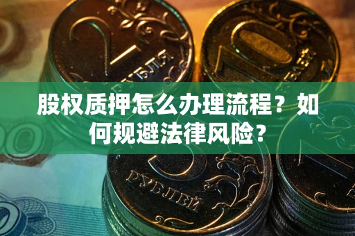 济南股权质押怎么办理流程？如何规避法律风险？