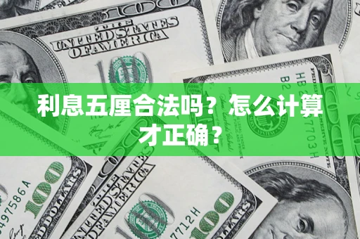 济南利息五厘合法吗？怎么计算才正确？