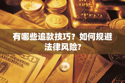 济南有哪些追款技巧？如何规避法律风险?